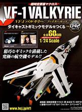 バルキリーをつくる 第42号