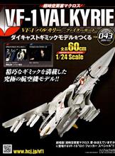 バルキリーをつくる 第43号