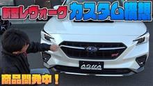 「新型レヴォーグ」デモカーとしての今後のカスタムを考える