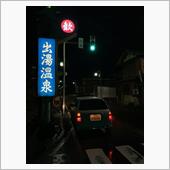 出でよお湯！…シーン（無音） ...