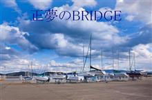 正夢のBRIDGE   （岡山県牛窓ヨットハーバー）