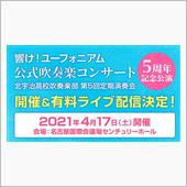 公式吹奏楽コンサート 5周年 ...