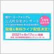 公式吹奏楽コンサート 5周年記念公演 開催決定＆有料ライブ配信決定！
