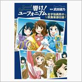 『「響け！ユーフォニアム」5 ...
