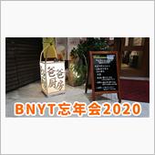 BNYT忘年会2020 in ...