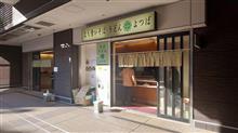 【勝どき駅から徒歩10秒！】東京都中央区勝どき 立ち食いそば・うどん　よつば