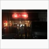 心火らーめん