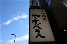 つけ麺や　やすべえ　渋谷店（東京都渋谷区）