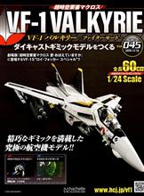 バルキリーをつくる 第45号