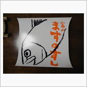 ますのすしを食す