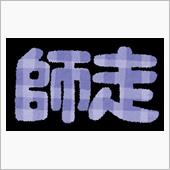 今年もあとわずか。。