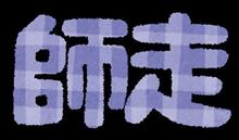 今年もあとわずか。。