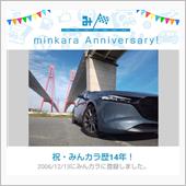 祝・みんカラ歴14年！