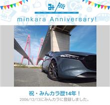 祝・みんカラ歴14年！