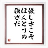 私もまだまだ優しさが足りなか ...