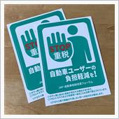 重税反対！