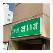 洋食「すいす」 〜5th post〜