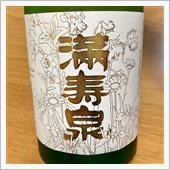 今週の晩酌〜満寿泉(桝田酒造 ...