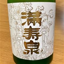 今週の晩酌〜満寿泉(桝田酒造店・富山県) 満寿泉 純米吟醸 ひやおろし