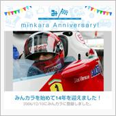 祝・みんカラ歴14年！