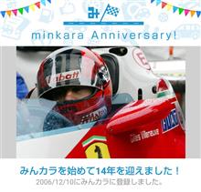 祝・みんカラ歴14年！