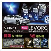 スバル新型レヴォーグVN用ル ...