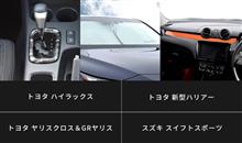 【新商品予約受付開始】HILUX / 新型ハリアー / ヤリスクロス / GRヤリス / スイフトスポーツ(カラー追加)