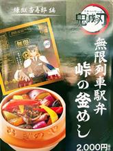 鬼滅の釜めし