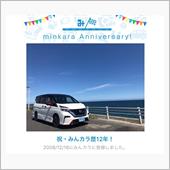 祝・みんカラ歴12年！