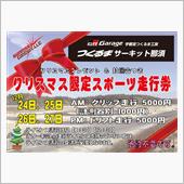 12/24〜27Xmas特別 ...
