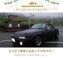 愛車と出会って14年！