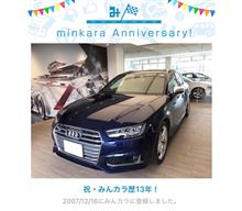 祝・みんカラ歴13年！
