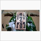 蘇民将来子孫家門の注連縄