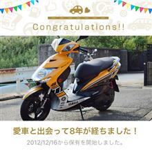 愛車と出会って8年！