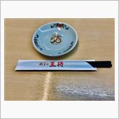 王将は…