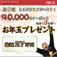 ＰＯＴＹ２０２０　９冠　＆　お年玉プレゼント♪