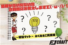 ～特注マット～よくあるご質問編(^^ゞ