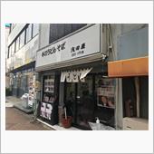 『浅田屋』＠伏見の五目あんか ...