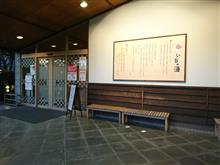 今日のお風呂　いちの湯古賀店