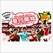2021 REX CLUB継 ...