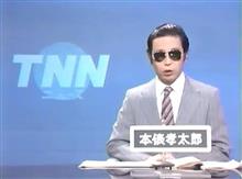 こんばんは、俵孝太郎です