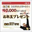 ＰＯＴＹ２０２０　９冠　＆　お年玉プレゼント♪