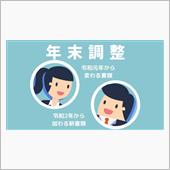 年末調整