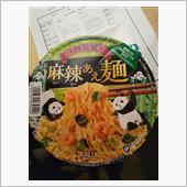 四川風麻辣あえ麺