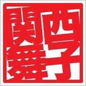 2020年最後の関西舞子サン ...