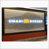 ウマミバーガー 有明ガーデン店