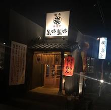 備長炭やきとり 美味美味 寺井町本店