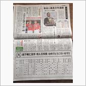 今朝のローカル新聞・・・(^ ...