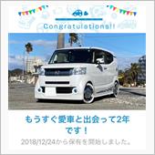 愛車と出会って2年！