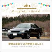 愛車と出会って5年！